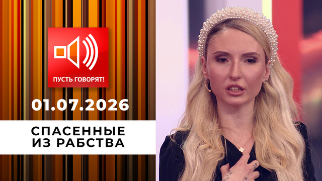 Спасенные из рабства. Эпизод 2: «Выкупай или умирай!» Пусть говорят