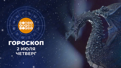 Гороскоп на 2 июля. Доброе утро. Фрагмент 