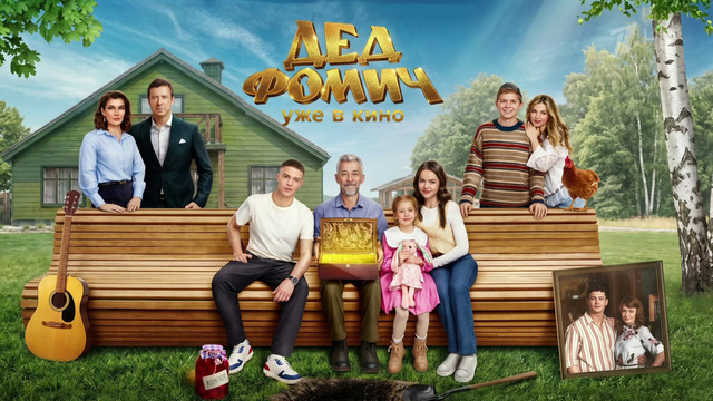 В широкий прокат выходит комедия «Дед Фомич», которая напоминает о важности семейных ценностей