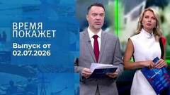 Время покажет. Часть 1. Выпуск от 02.07.2026