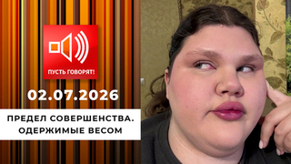 Предел совершенства. Одержимые весом. Пусть говорят