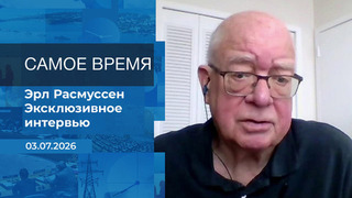 Самое время. Время покажет. Фрагмент выпуска от 03.07.2026