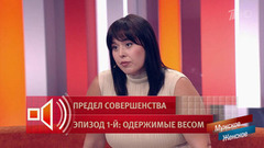 Минус 40 кг! Пусть говорят. Фрагмент выпуска от 02.07.2026