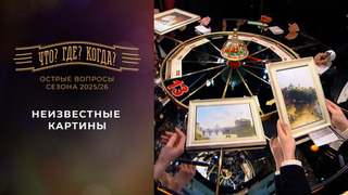 Неизвестные картины. «Что? Где? Когда?». Острые вопросы сезона 2025/26. Фрагмент выпуска от 05.06.2026