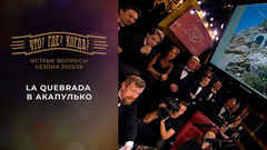 La Quebrada в Акапулько. «Что? Где? Когда?». Острые вопросы сезона 2025/26. Фрагмент выпуска от 05.06.2026