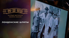 Лондонские шляпы. «Что? Где? Когда?». Острые вопросы сезона 2025/26. Фрагмент выпуска от 22.05.2026
