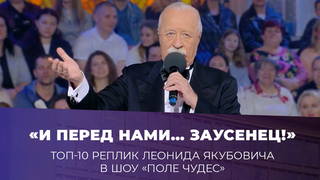 «И перед нами… заусенец!» Топ-10 реплик Леонида Якубовича в шоу «Поле чудес». Сезон 2025/26