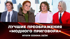 До/После: самые впечатляющие преображения сезона 2025/26. Модный приговор