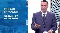 Время покажет. Часть 2. Выпуск от 03.07.2026