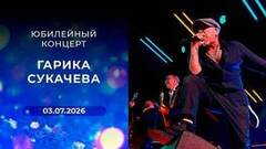 Юбилейный концерт Гарика Сукачева. Выпуск от 03.07.2026