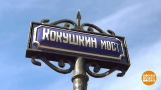 Здесь был Федор Достоевский. И Родион Раскольников… Доброе утро. Суббота. Фрагмент 