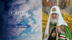 Слово пастыря. Выпуск от 04.07.2026