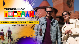 Калининградская область. Поехали! 