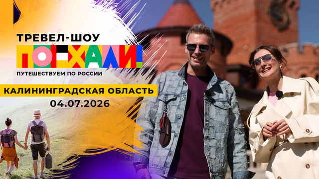 Калининградская область. Поехали! 