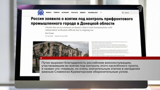 Об успехе российских войск сообщают СМИ по всему миру