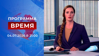 Выпуск программы «Время» от 04.07.2026