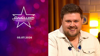 Мечталлион. Национальная лотерея. Выпуск от 05.07.2026