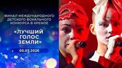 «Лучший голос Земли». Финал международного детского вокального конкурса в Кремле