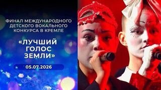 «Лучший голос Земли». Финал международного детского вокального конкурса в Кремле