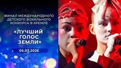 «Лучший голос Земли». Финал международного детского вокального конкурса в Кремле