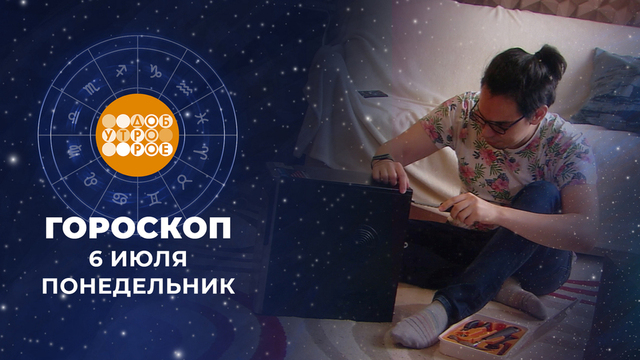 Гороскоп на 6 июля. Доброе утро. Фрагмент 