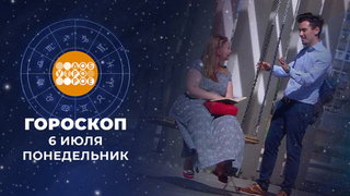 Гороскоп на 6 июля. Доброе утро. Фрагмент 