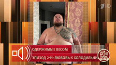 Не помогали ни спорт, ни диеты: история борьбы с лишним весом. Пусть говорят. Фрагмент выпуска от 06.07.2026