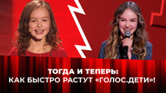 Выросли у нас на глазах! Исполнители из детского «Голоса», вернувшиеся во взрослый проект