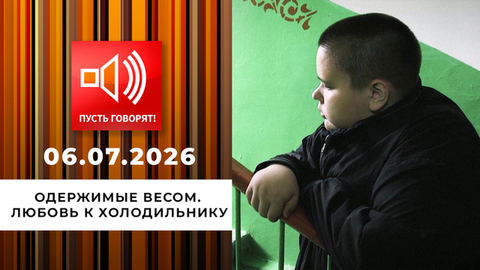Одержимые весом. Эпизод 2: любовь к холодильнику. Пусть говорят