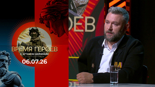 Сергей Гудожников. Время героев. Выпуск от 06.07.2026