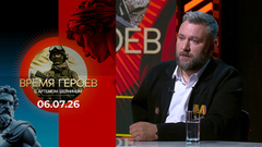 Сергей Гудожников. Время героев. Выпуск от 06.07.2026