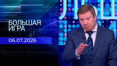 Большая игра. Часть 3. Выпуск от 06.07.2026