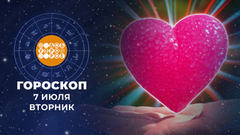 Гороскоп на 7 июля. Доброе утро. Фрагмент