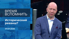 Время вспомнить. Время покажет. Фрагмент выпуска от 07.07.2026