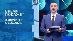 Время покажет. Часть 2. Выпуск от 07.07.2026