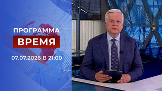 Выпуск программы «Время» от 07.07.2026