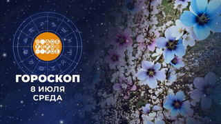 Гороскоп на 8 июля для всех знаков зодиака