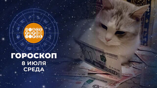 Гороскоп на 8 июля. Доброе утро. Фрагмент 