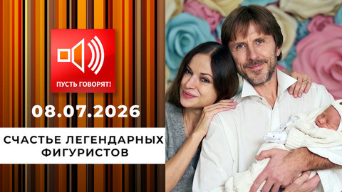 Дочь в награду. Счастье легендарных фигуристов. Пусть говорят