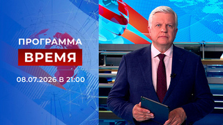 Выпуск программы «Время» от 08.07.2026