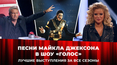 Песни Майкла Джексона в шоу «Голос» и «Голос. Дети». Лучшие выступления за все сезоны