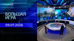 Большая игра. Часть 2. Выпуск от 09.07.2026