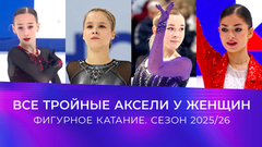Все тройные аксели у женщин. Фигурное катание. Сезон 2025/26