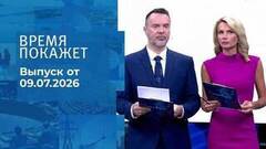 Время покажет. Часть 2. Выпуск от 09.07.2026
