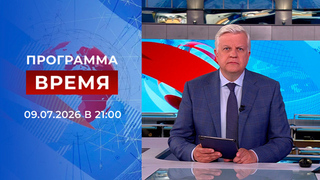 Выпуск программы «Время» от 09.07.2026