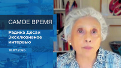 Радика Десаи. Самое время. Время покажет. Фрагмент 