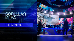 Большая игра. Часть 2. Выпуск от 10.07.2026