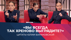 «Вы всегда так хреново выглядите?» Самые яркие цитаты Юлии Барановской. Мужское / Женское. Сезон 2025/26