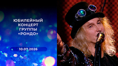 Юбилейный концерт группы «Рондо»