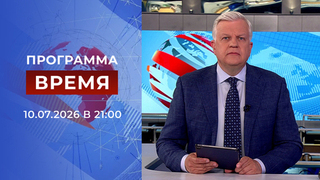 Выпуск программы «Время» от 10.07.2026
